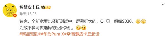 被确认：麒麟9030+宽屏折叠屏亮点抢先